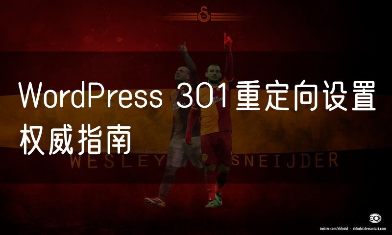 WordPress 301重定向设置权威指南