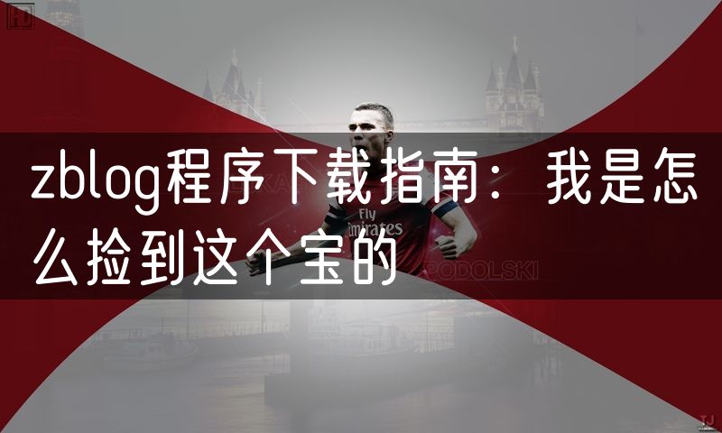 zblog程序下载指南:我是怎么捡到这个宝的