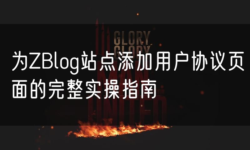 为ZBlog站点添加用户协议页面的完整实操指南