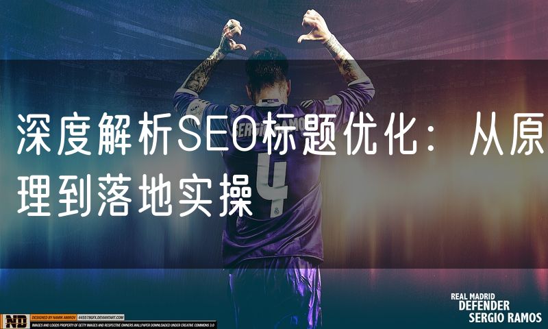 深度解析SEO标题优化:从原理到落地实操(18)
