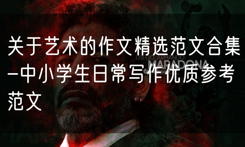 关于艺术的作文精选范文合集-中小学生日常写作优质参考范文