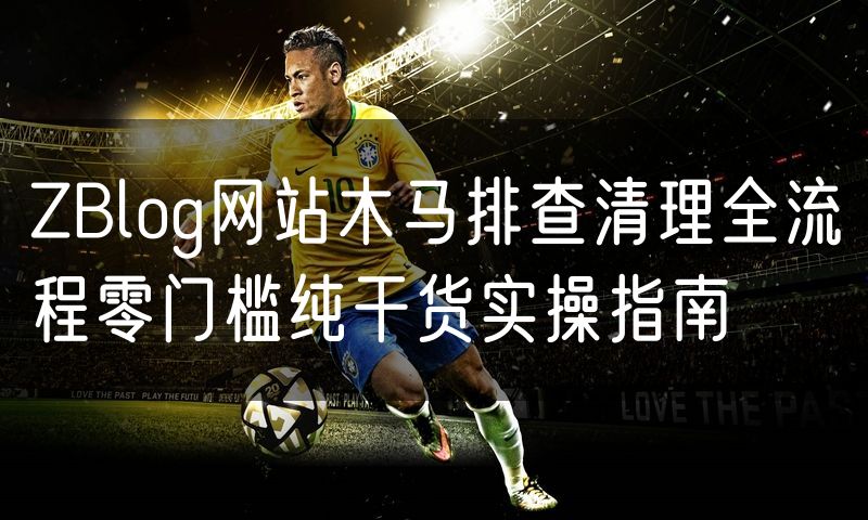ZBlog网站木马排查清理全流程零门槛纯干货实操指南