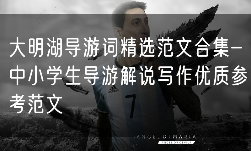 大明湖导游词精选范文合集-中小学生导游解说写作优质参考范文