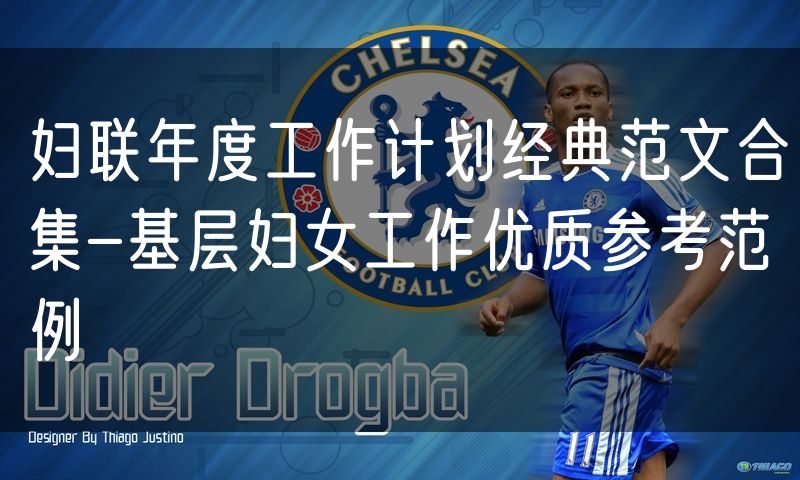 妇联年度工作计划经典范文合集-基层妇女工作优质参考范例