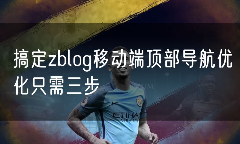 搞定zblog移动端顶部导航优化只需三步