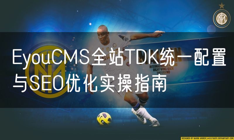 EyouCMS全站TDK统一配置与SEO优化实操指南