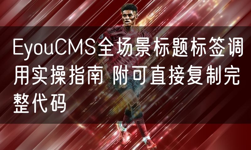 EyouCMS全场景标题标签调用实操指南 附可直接复制完整代码(7)