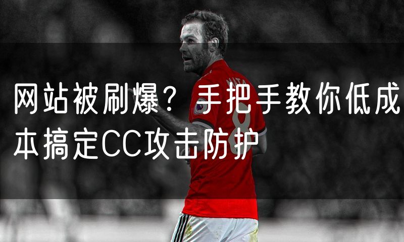 网站被刷爆？手把手教你低成本搞定CC攻击防护(63)