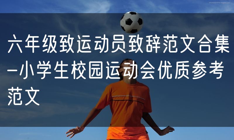 六年级致运动员致辞范文合集-小学生校园运动会优质参考范文