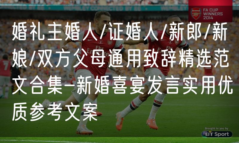 婚礼主婚人/证婚人/新郎/新娘/双方父母通用致辞精选范文合集-新婚喜宴发言实用优质参考文案