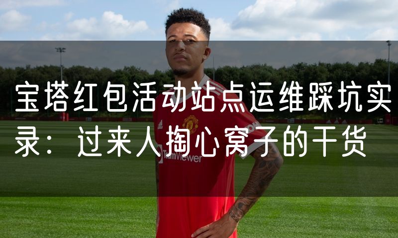 宝塔红包活动站点运维踩坑实录:过来人掏心窝子的干货