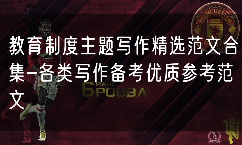 教育制度主题写作精选范文合集-各类写作备考优质参考范文