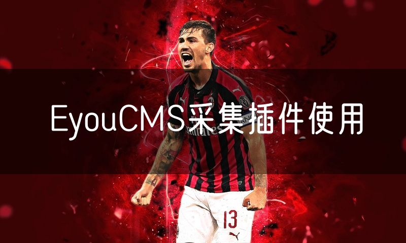 EyouCMS采集插件使用(16)