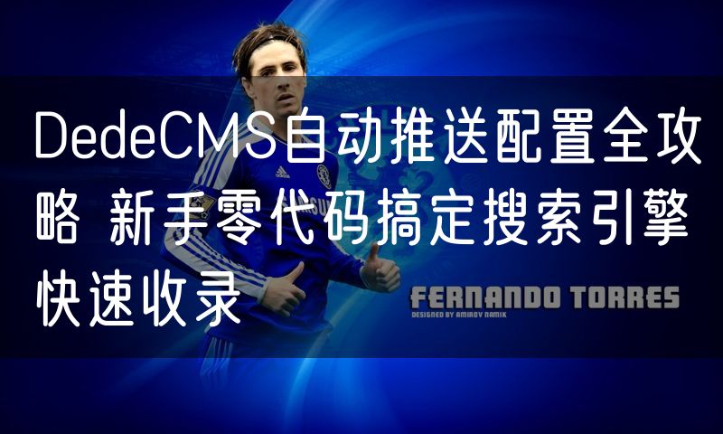 DedeCMS自动推送配置全攻略 新手零代码搞定搜索引擎快速收录(12)