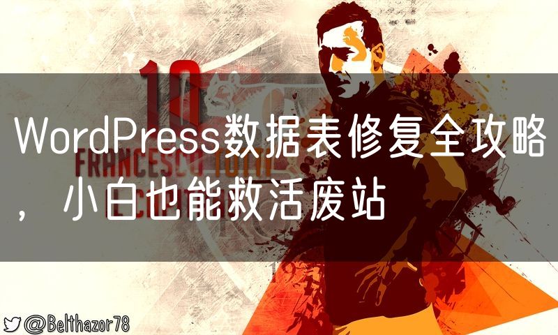 WordPress数据表修复全攻略,小白也能救活废站