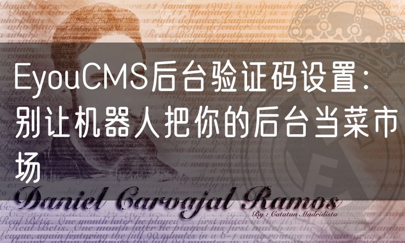 EyouCMS后台验证码设置:别让机器人把你的后台当菜市场