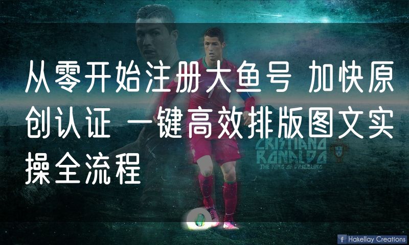 从零开始注册大鱼号 加快原创认证 一键高效排版图文实操全流程