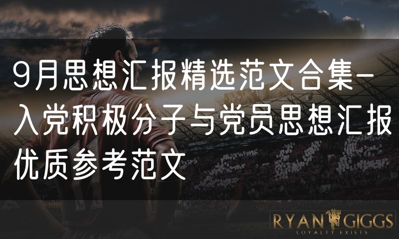 9月思想汇报精选范文合集-入党积极分子与党员思想汇报优质参考范文