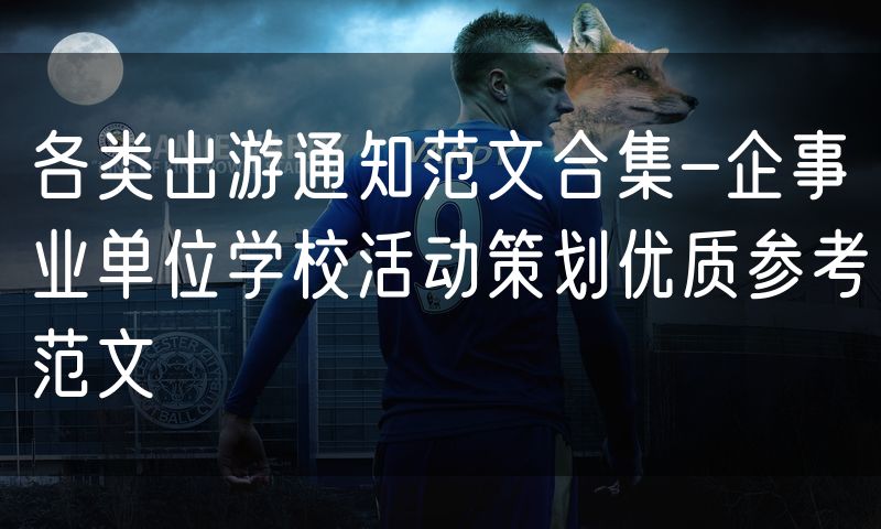 各类出游通知范文合集-企事业单位学校活动策划优质参考范文