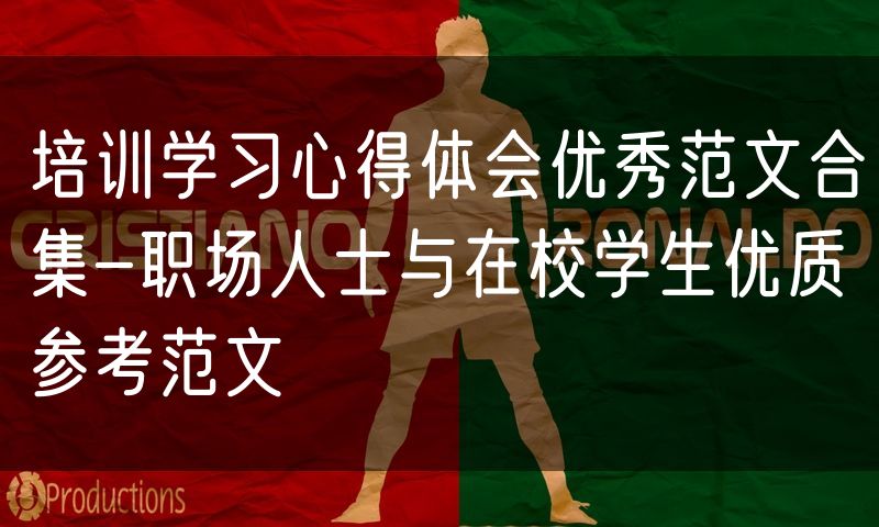 培训学习心得体会优秀范文合集-职场人士与在校学生优质参考范文