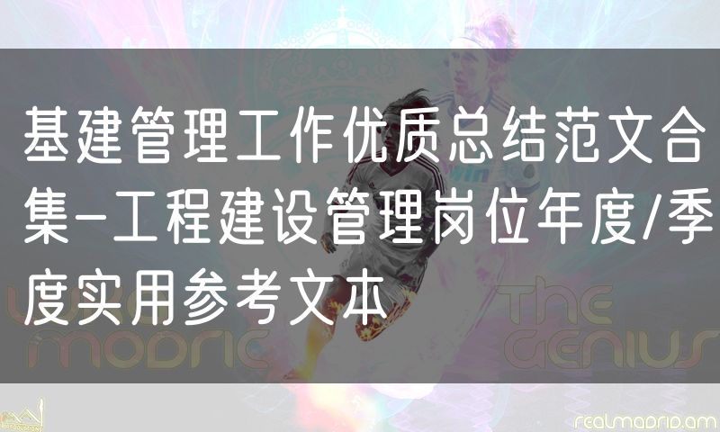 基建管理工作优质总结范文合集-工程建设管理岗位年度/季度实用参考文本