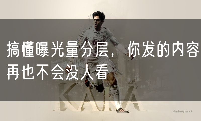 搞懂曝光量分层,你发的内容再也不会没人看
