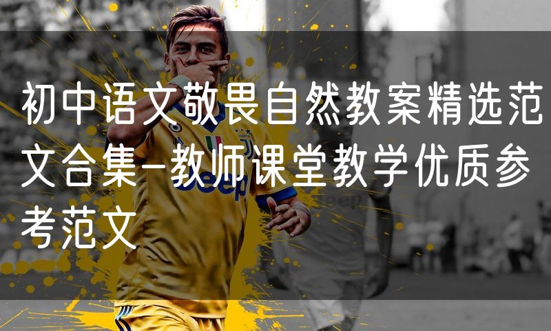 初中语文敬畏自然教案精选范文合集-教师课堂教学优质参考范文