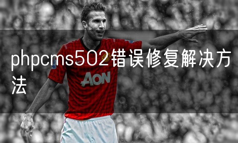 phpcms502错误修复解决方法