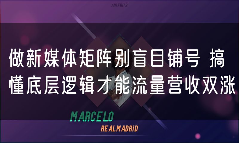 做新媒体矩阵别盲目铺号 搞懂底层逻辑才能流量营收双涨(0)