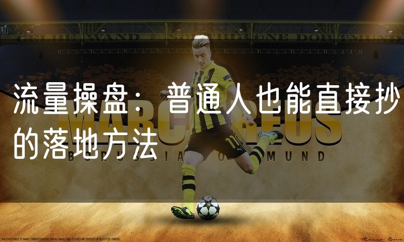流量操盘：普通人也能直接抄的落地方法