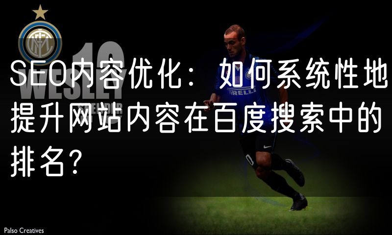 SEO内容优化:如何系统性地提升网站内容在百度搜索中的排名?(16)