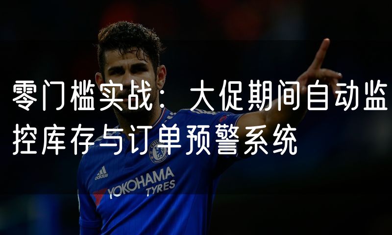 零门槛实战:大促期间自动监控库存与订单预警系统(20)