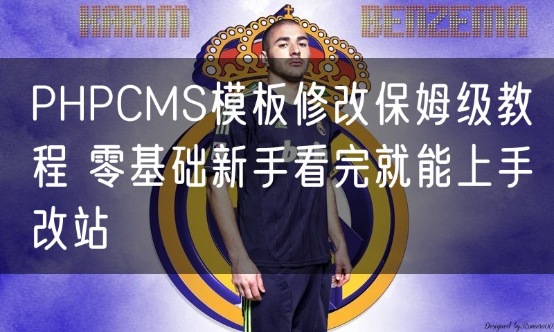 PHPCMS模板修改保姆级教程 零基础新手看完就能上手改站