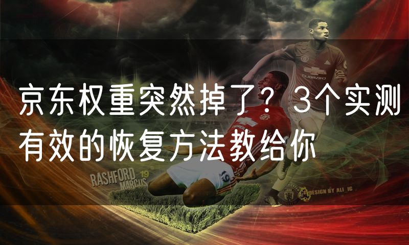 京东权重突然掉了?3个实测有效的恢复方法教给你