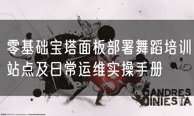 零基础宝塔面板部署舞蹈培训站点及日常运维实操手册