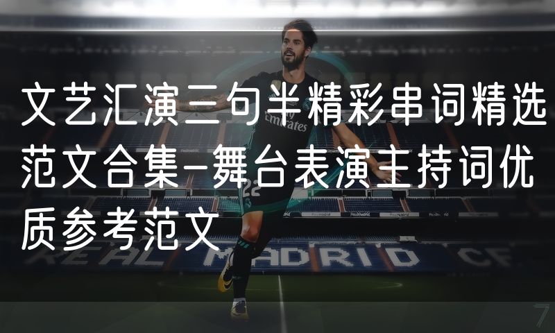文艺汇演三句半精彩串词精选范文合集-舞台表演主持词优质参考范文