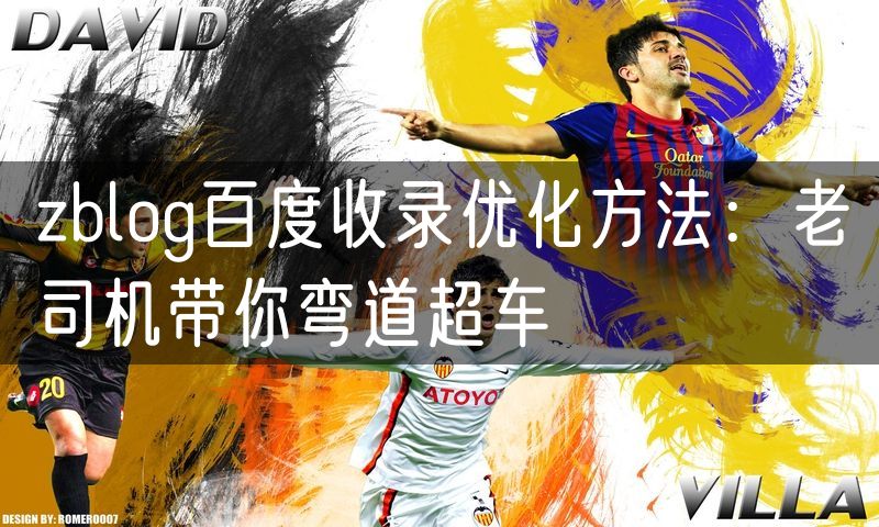 zblog百度收录优化方法:老司机带你弯道超车