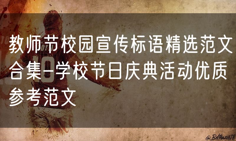 教师节校园宣传标语精选范文合集-学校节日庆典活动优质参考范文