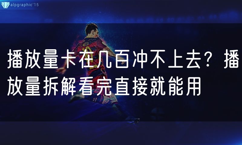 播放量卡在几百冲不上去?播放量拆解看完直接就能用(5)