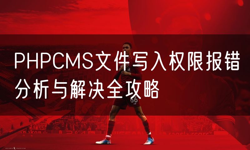PHPCMS文件写入权限报错分析与解决全攻略