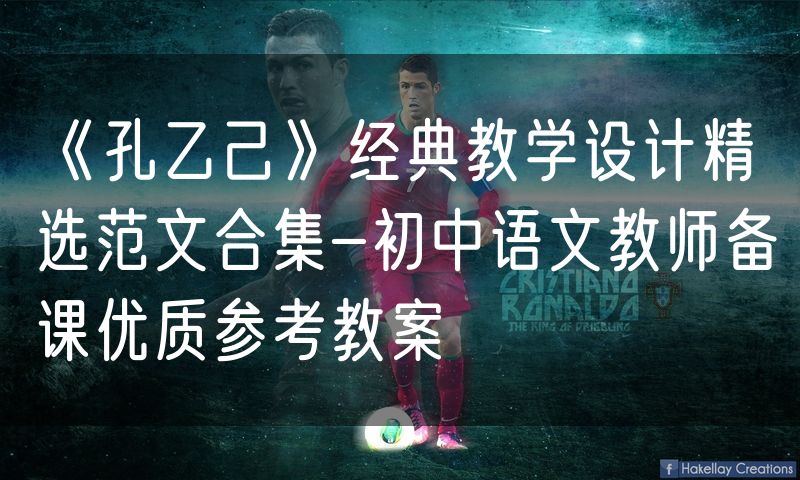 《孔乙己》经典教学设计精选范文合集-初中语文教师备课优质参考教案