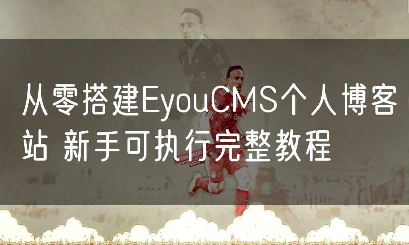 从零搭建EyouCMS个人博客站 新手可执行完整教程(0)
