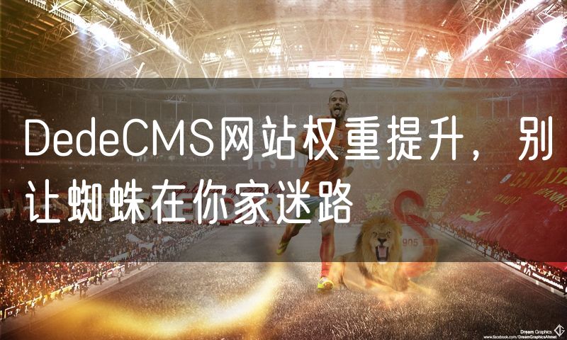 DedeCMS网站权重提升,别让蜘蛛在你家迷路(0)