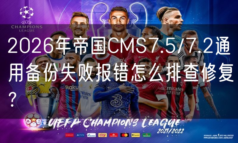 2026年帝国CMS7.5/7.2通用备份失败报错怎么排查修复?