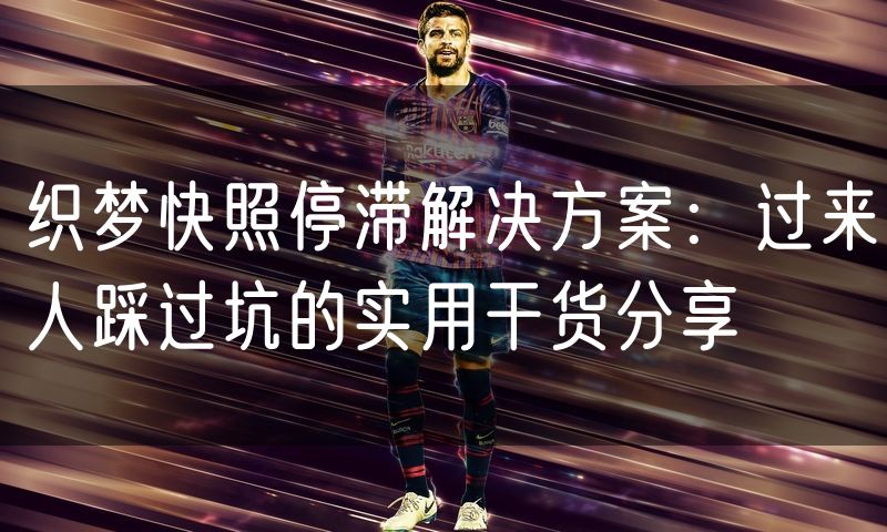 织梦快照停滞解决方案:过来人踩过坑的实用干货分享