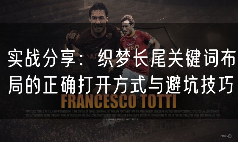 实战分享:织梦长尾关键词布局的正确打开方式与避坑技巧