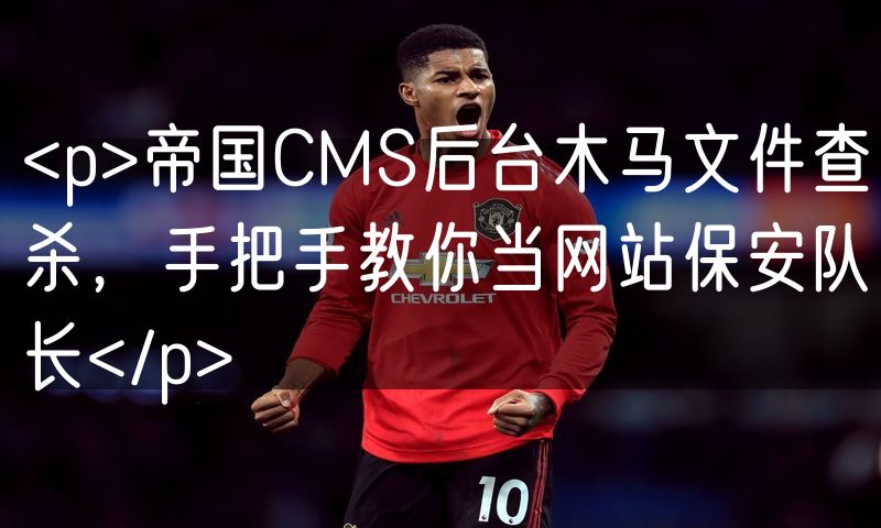 <p>帝国CMS后台木马文件查杀,手把手教你当网站保安队长</p>