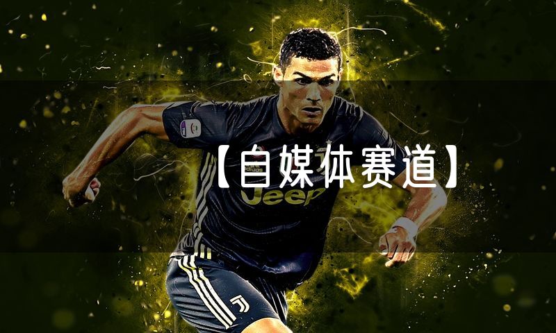 【自媒体赛道】