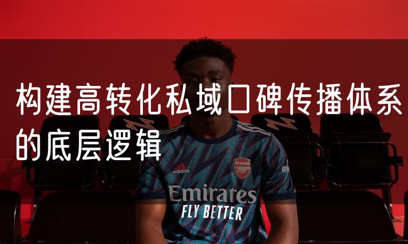 构建高转化私域口碑传播体系的底层逻辑