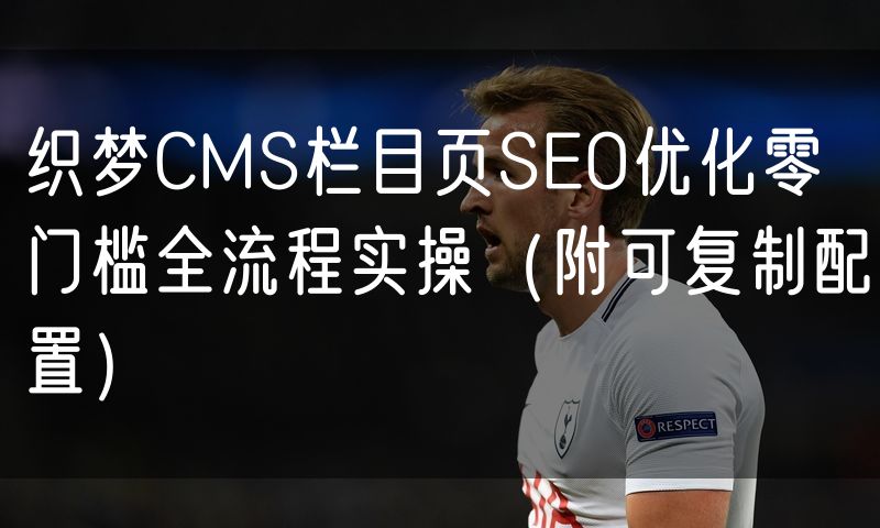 织梦CMS栏目页SEO优化零门槛全流程实操(附可复制配置)